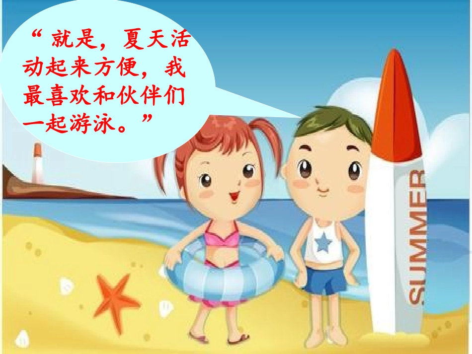 口语交际：夏天课件_第3页