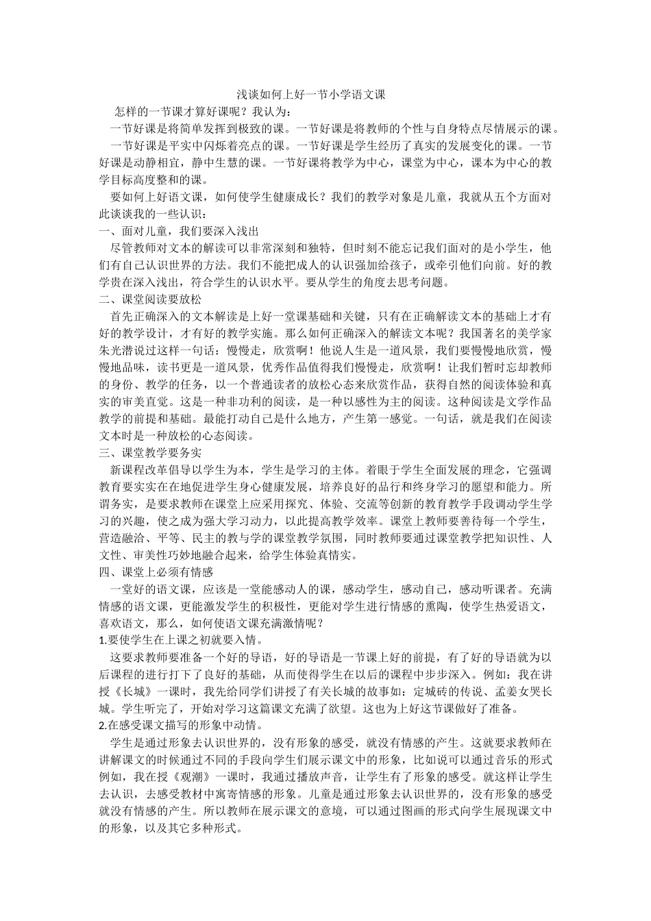 浅谈如何上好一节小学语文课_第1页