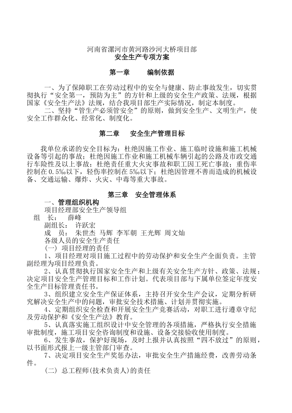 沙河大桥安全生产专项方案_第1页