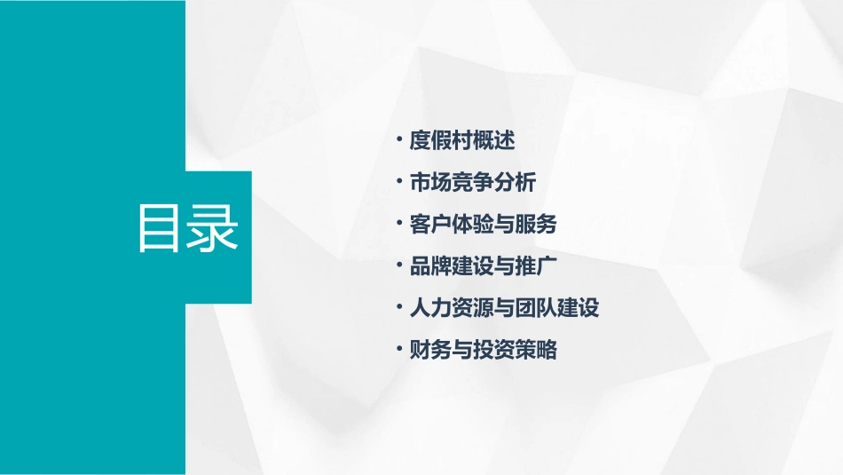 黑弧开元度假村策略思考课件_第2页