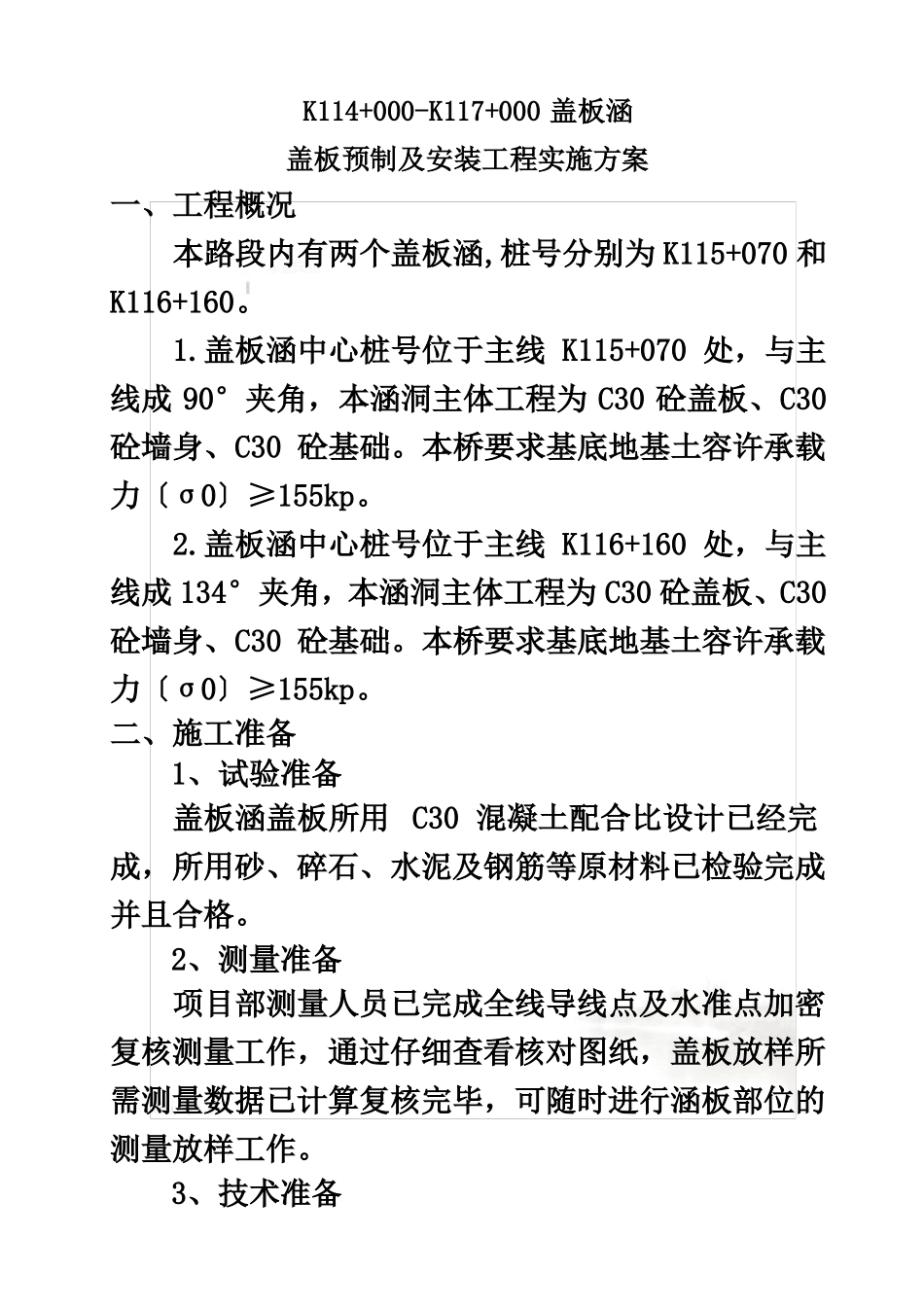 盖板涵盖板预制及安装施工方案_第3页