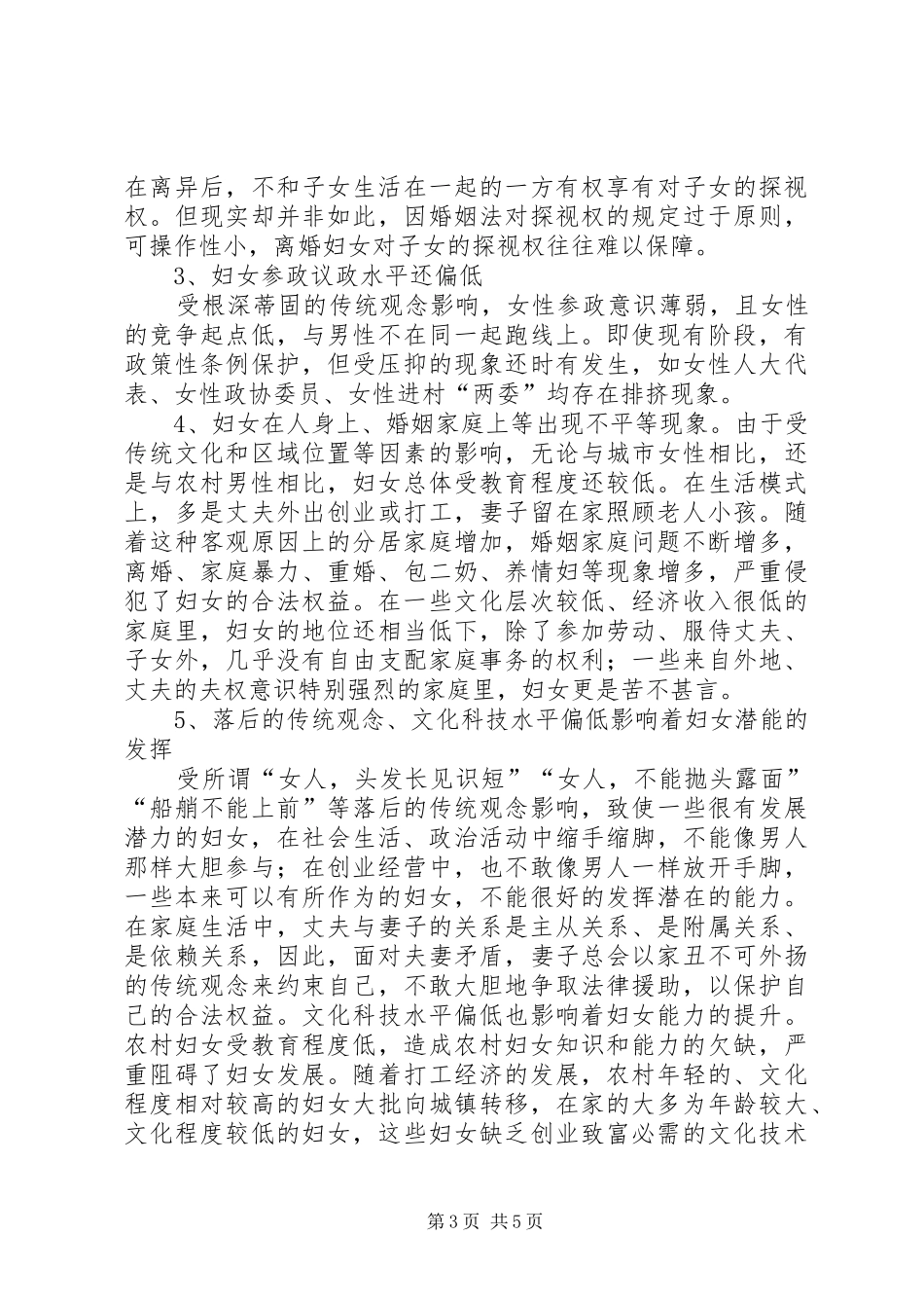 妇女维权调研报告_第3页