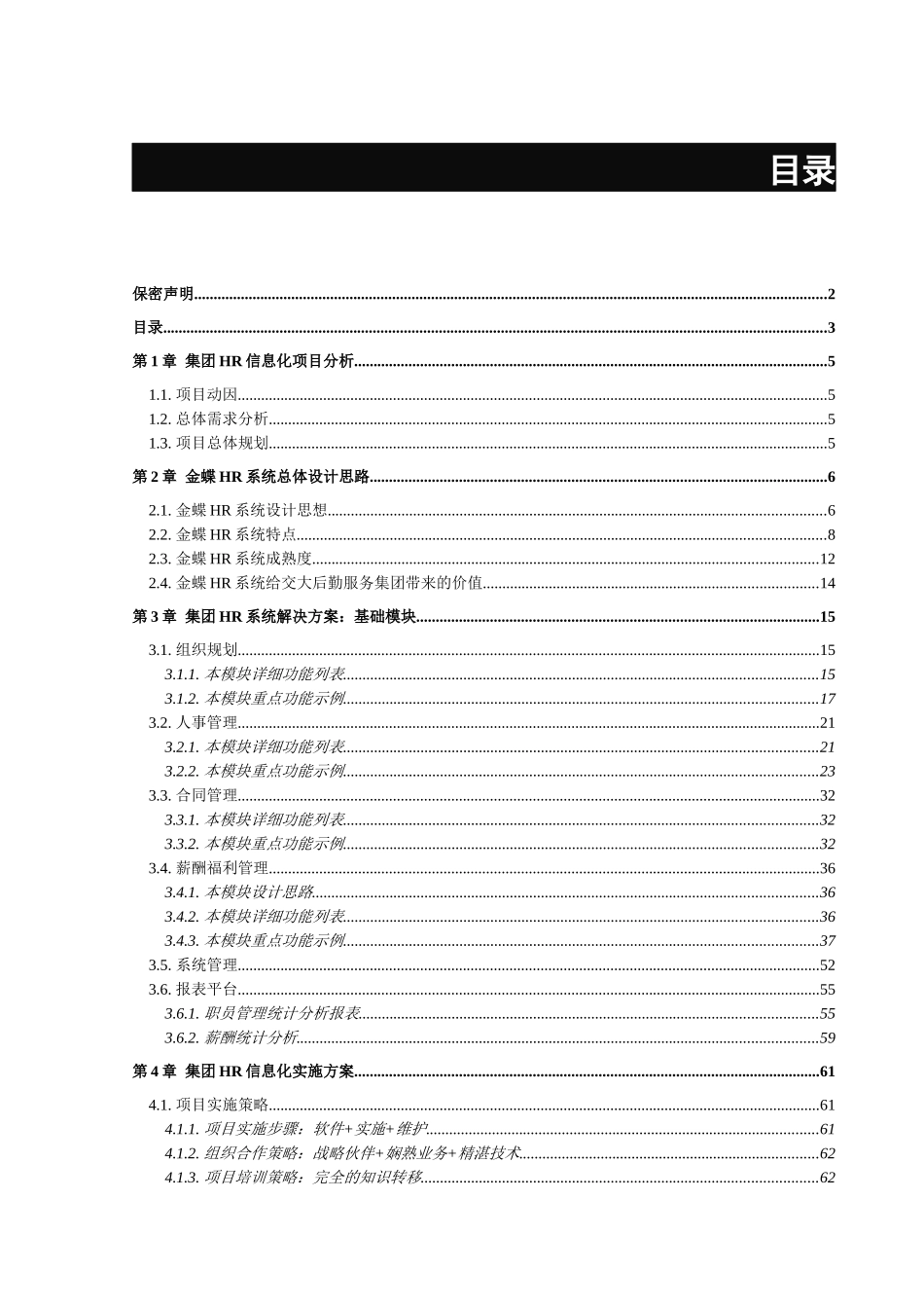 集团HR信息化解决方案V10_第3页