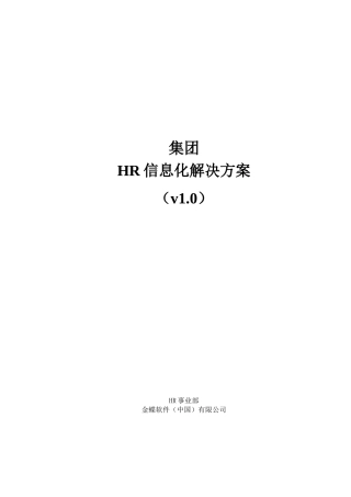 集团HR信息化解决方案V10