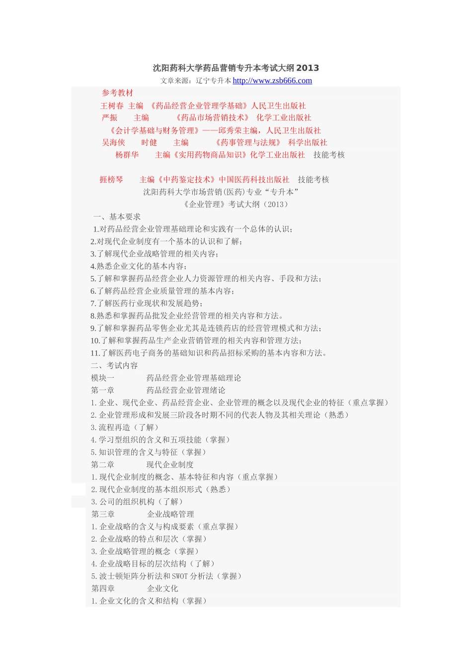 沈阳药科大学药品营销专升本考试大纲2013_第1页