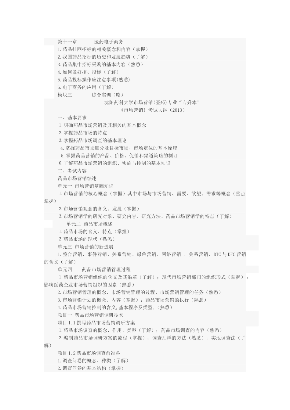 沈阳药科大学药品营销专升本考试大纲2013_第3页