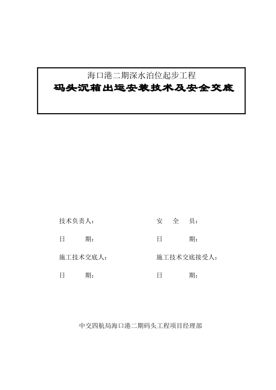 沉箱出运安装交底_第1页