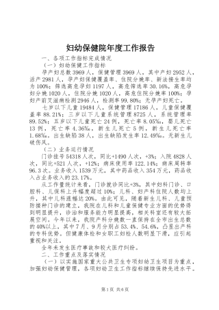 妇幼保健院年度工作报告