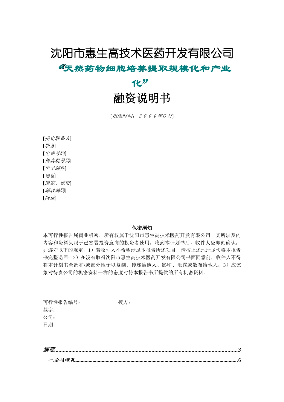 沈阳惠生融资计划书( 24)_第1页