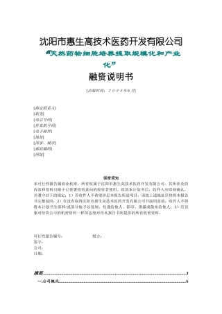 沈阳惠生融资计划书( 24)