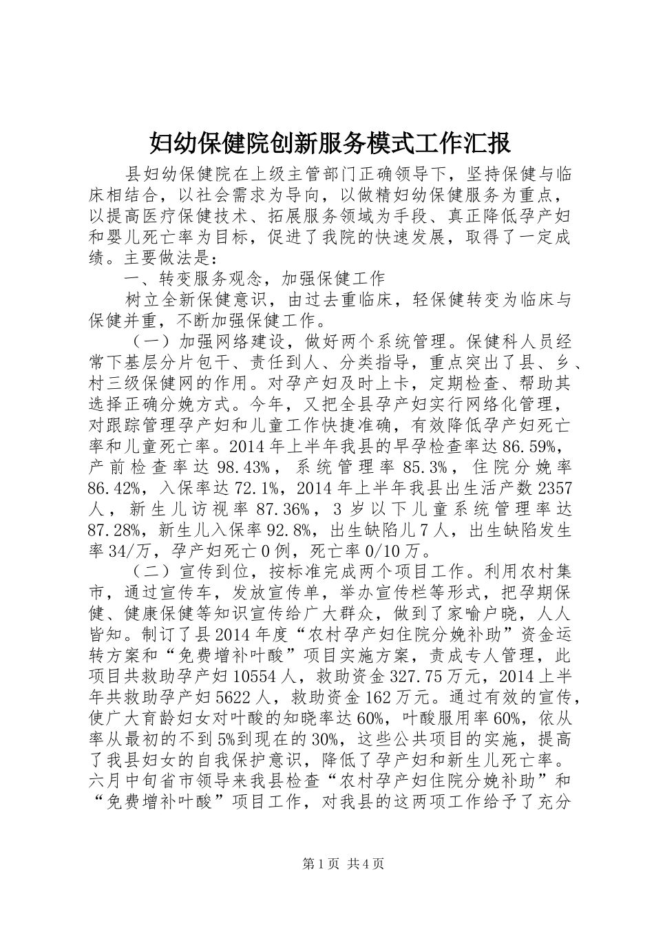 妇幼保健院创新服务模式工作汇报_第1页