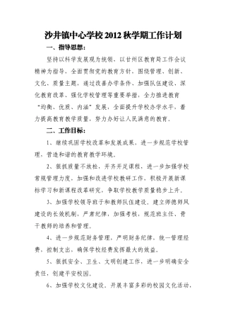 沙井镇中心学校2012秋学期学校工作计划