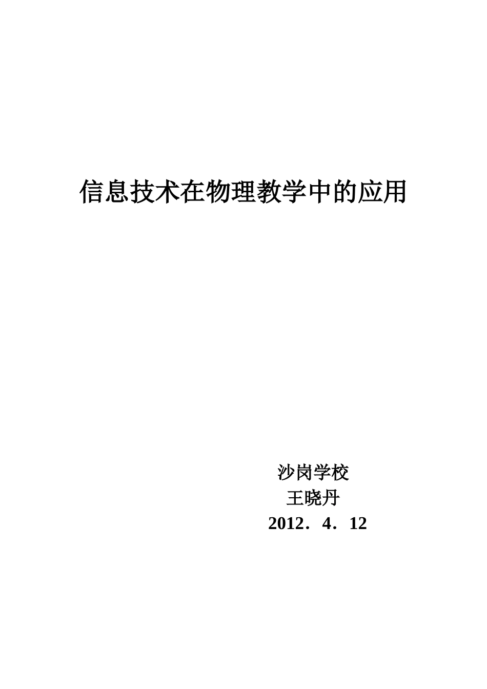 沙岗学校--王晓丹--信息技术在物理教学中的应用 (2)_第1页