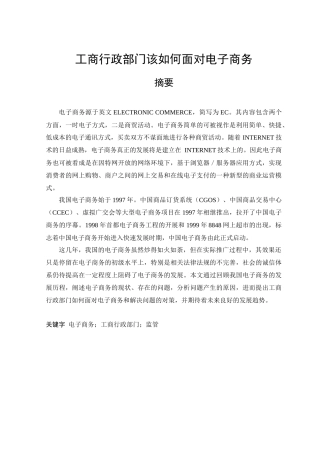 工商行政部门该如何面对电子商务