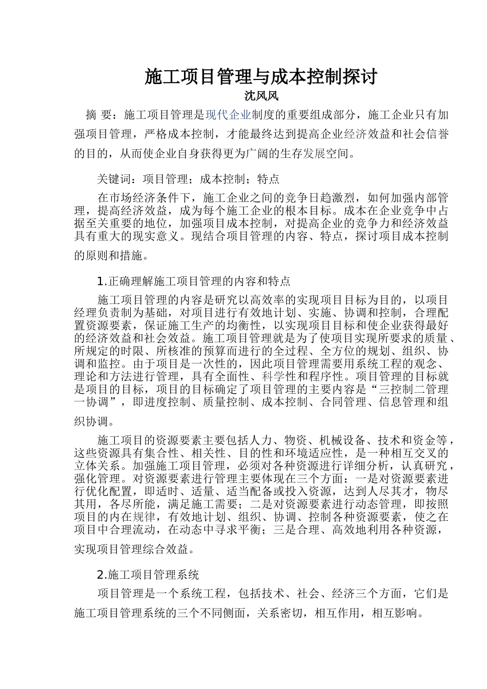 沈风风--施工项目管理与成本控制探讨_第1页