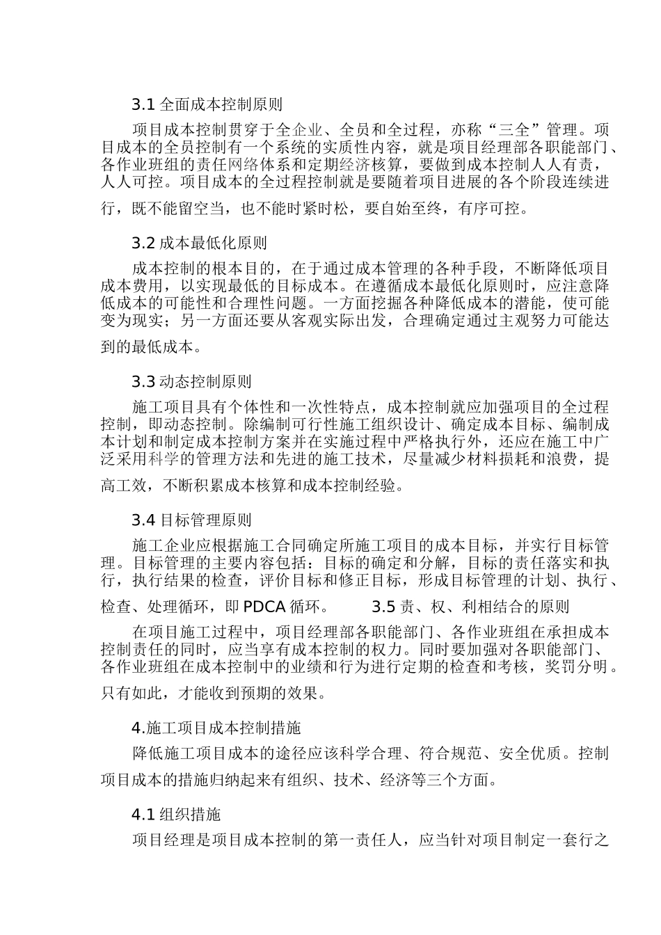 沈风风--施工项目管理与成本控制探讨_第3页
