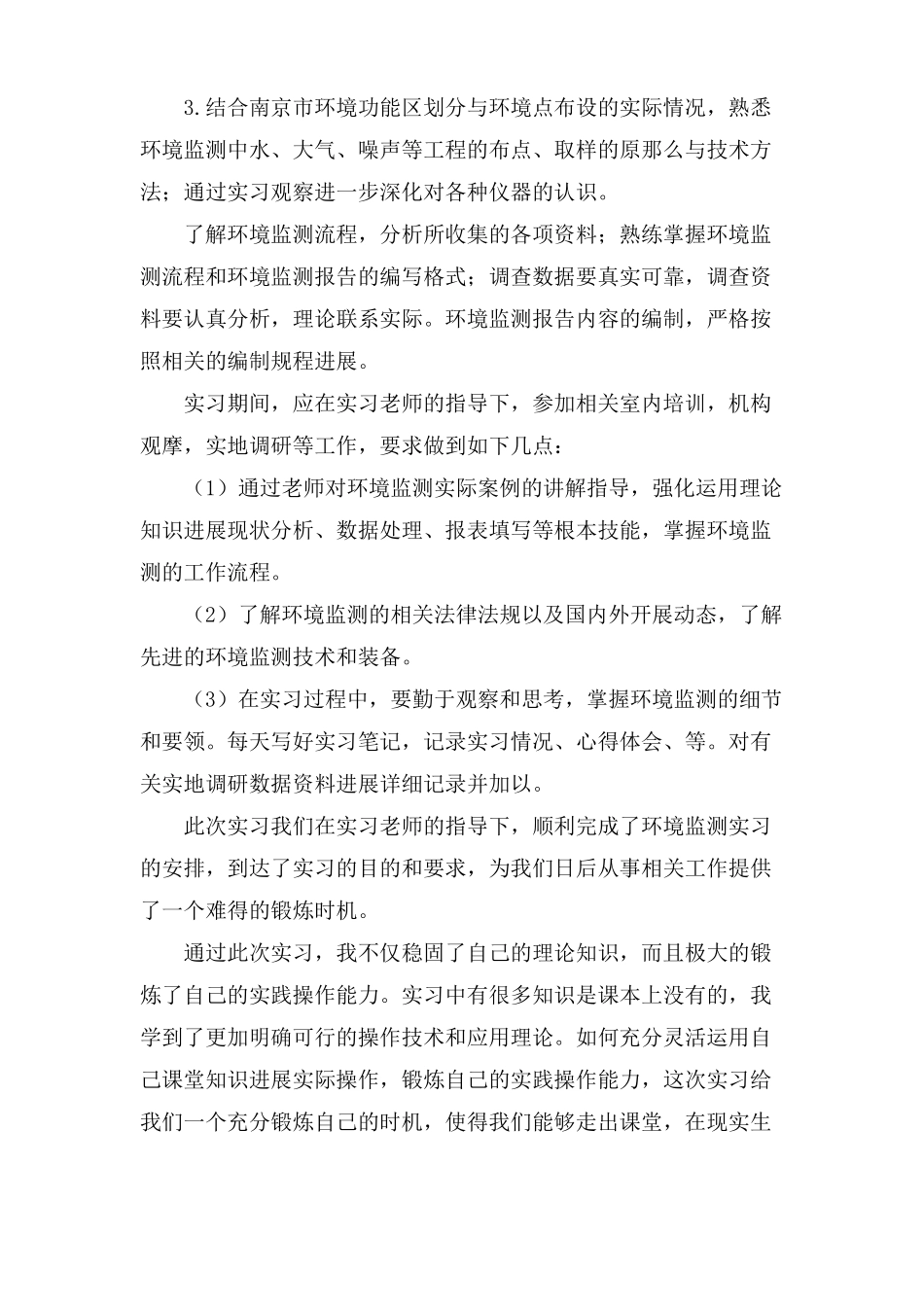 环境监测毕业实习报告4篇_第3页