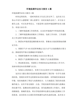 环境监测毕业实习报告4篇