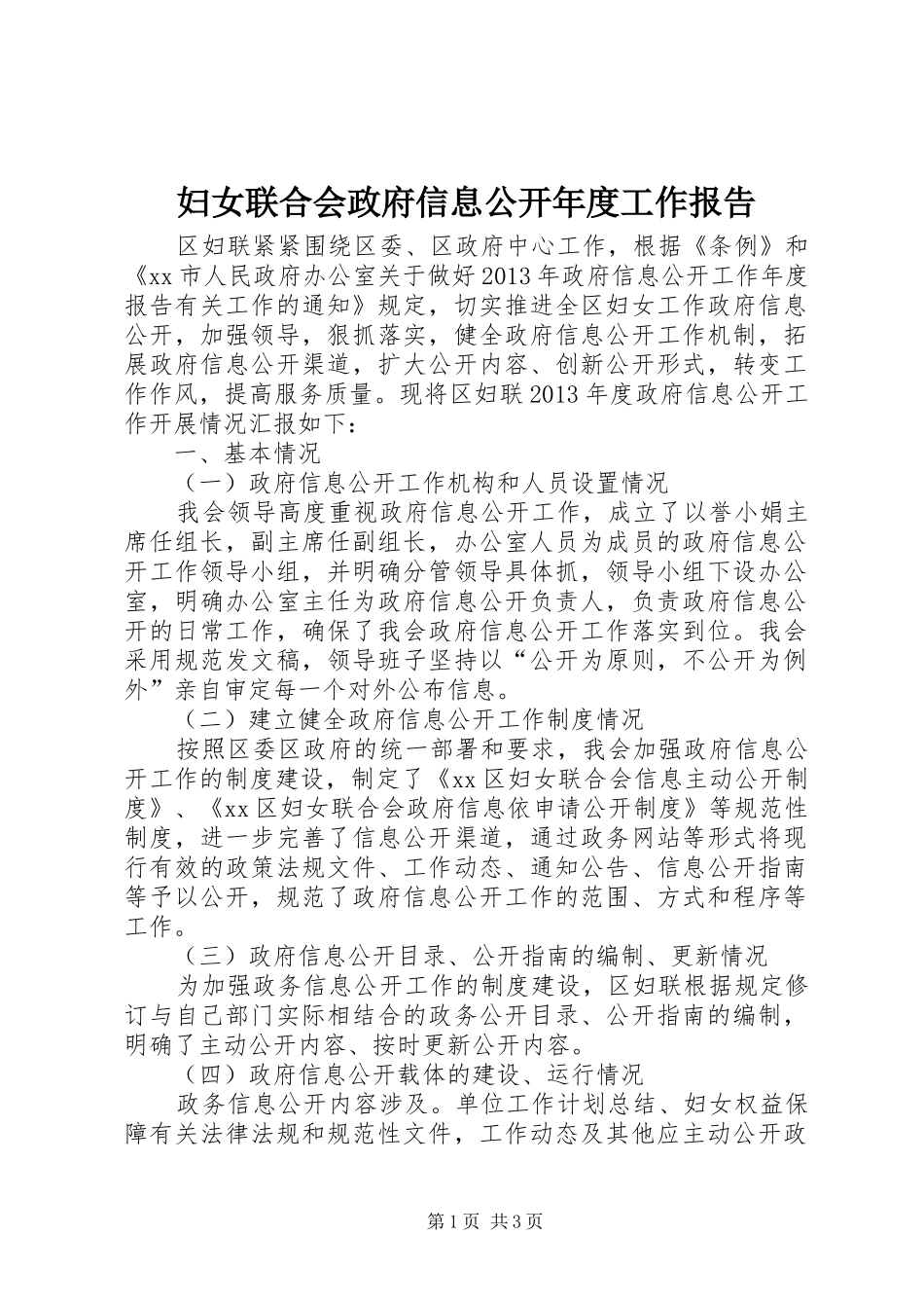 妇女联合会政府信息公开年度工作报告_第1页