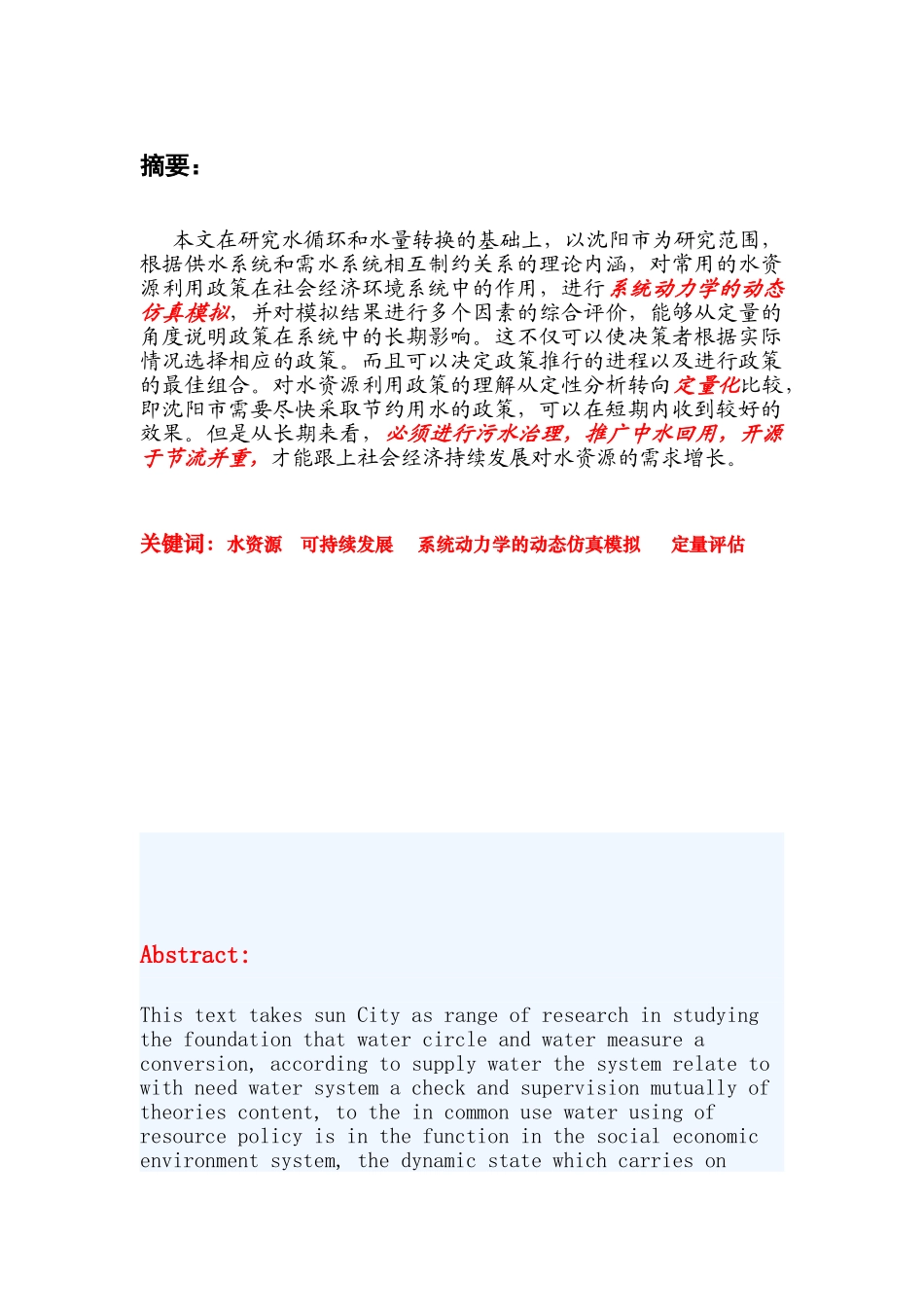 沈阳市水资源的可持续发展的分析_第1页