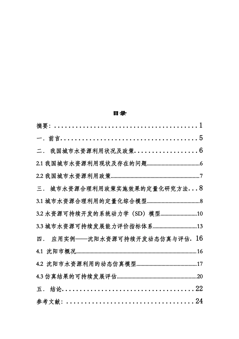 沈阳市水资源的可持续发展的分析_第3页