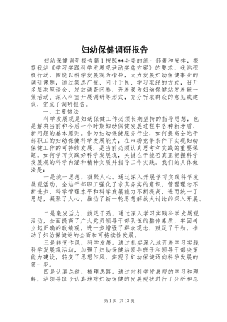 妇幼保健调研报告