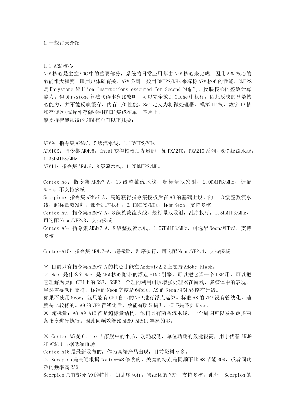 ARM Cortex A8、A9以及高通Scorpion处理器详解_第1页