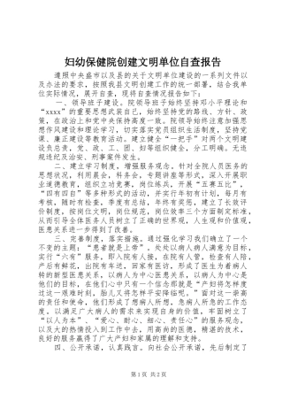 妇幼保健院创建文明单位自查报告