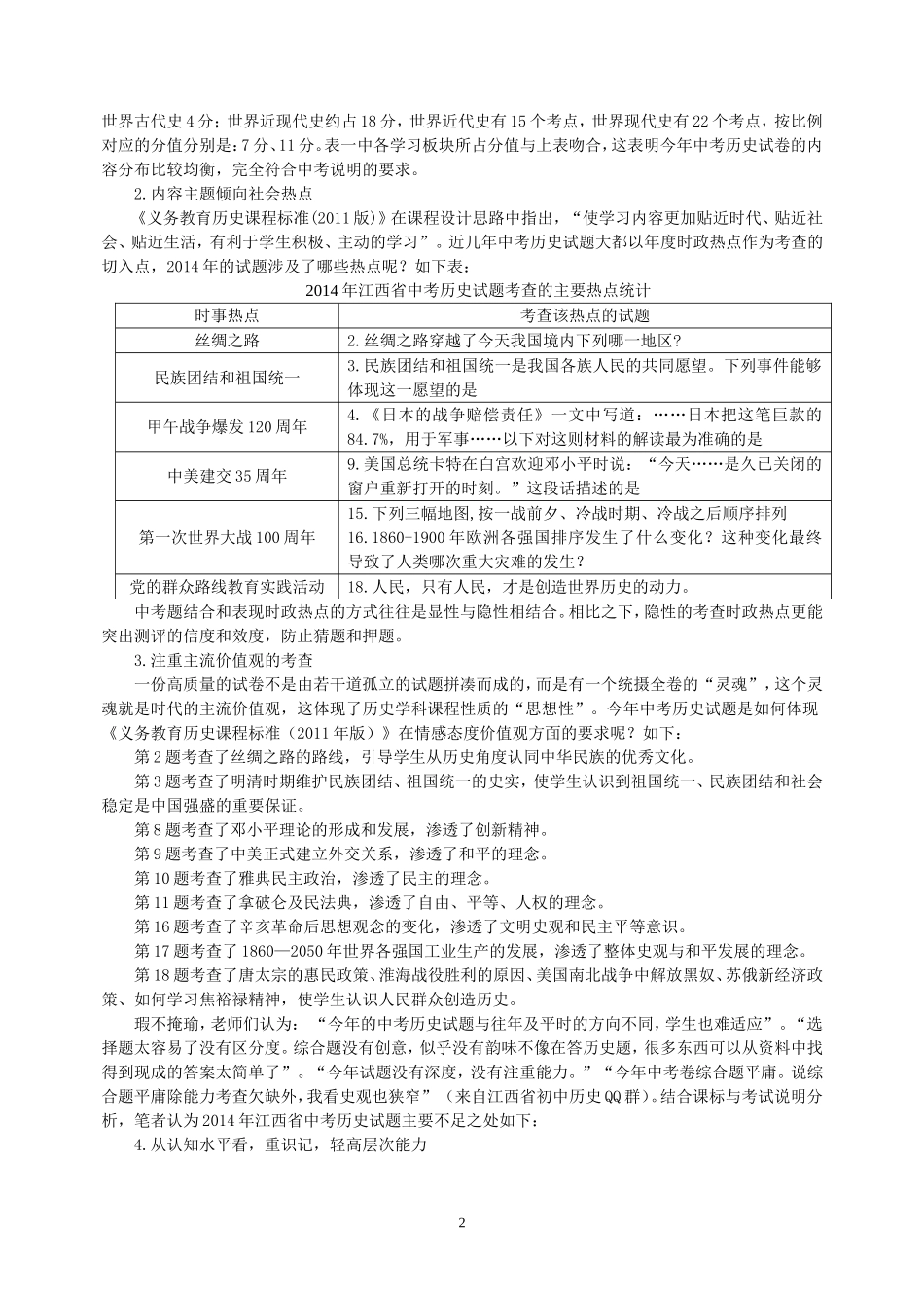 2014年江西省中考历史学科试卷分析报告_第2页