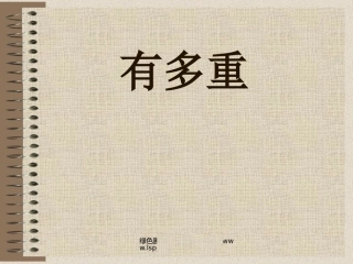 人教版二年级数学下册《有多重》PPT课件