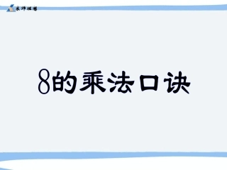 人教版二年级数学上册《8的乘法口诀》PPT课件