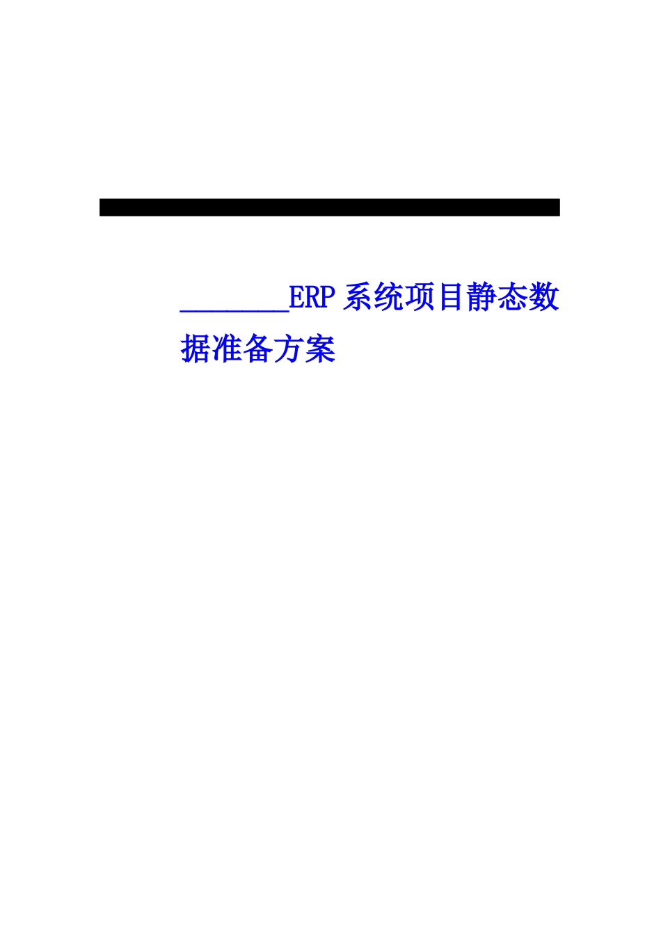 ERP系统项目及数据准备方案_第1页
