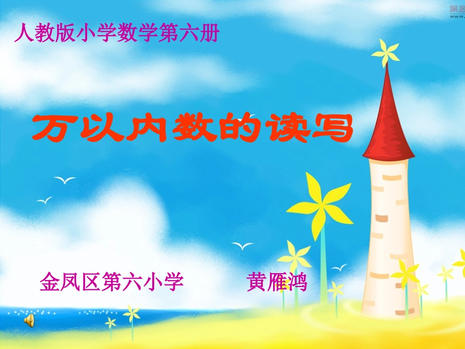 万以内数的读写课件(5月)_第1页