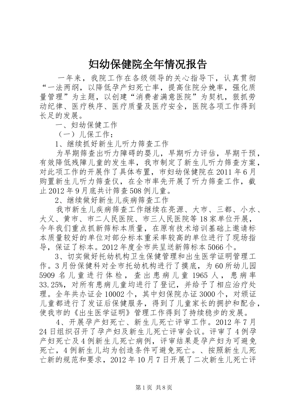 妇幼保健院全年情况报告_第1页