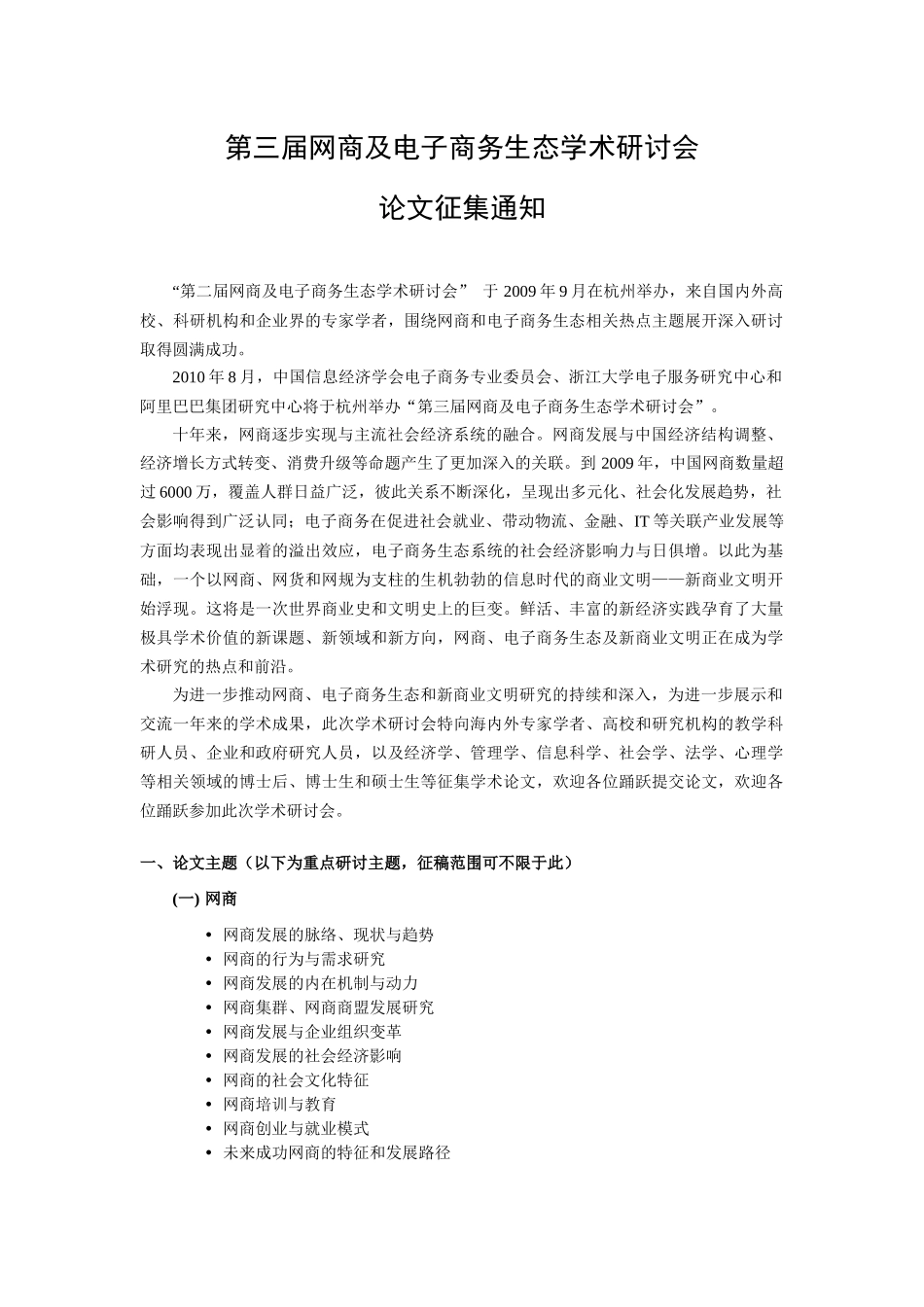 第二届网商及电子商务生态学术研讨会_第1页