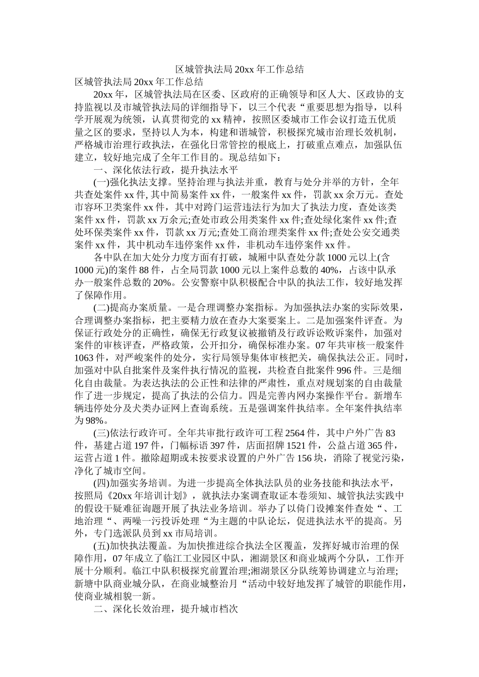 区城管执法局20年工作总结_第1页