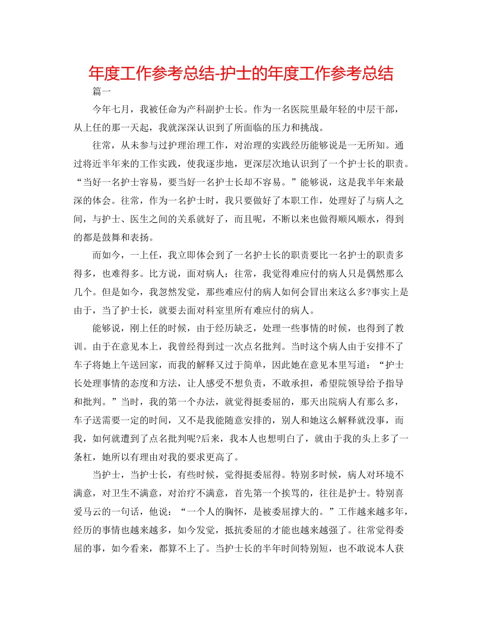 2021年度工作参考总结护士的年度工作参考总结_第1页
