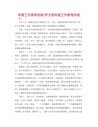 2021年度工作参考总结护士的年度工作参考总结