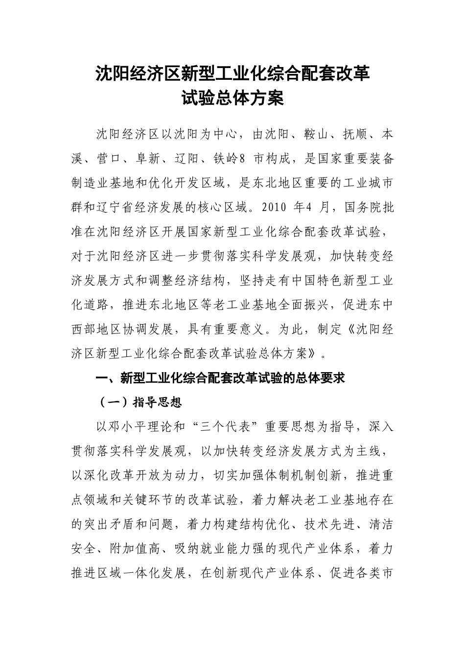 沈阳经济区新型工业化综合配套改革试验总体方案_第1页