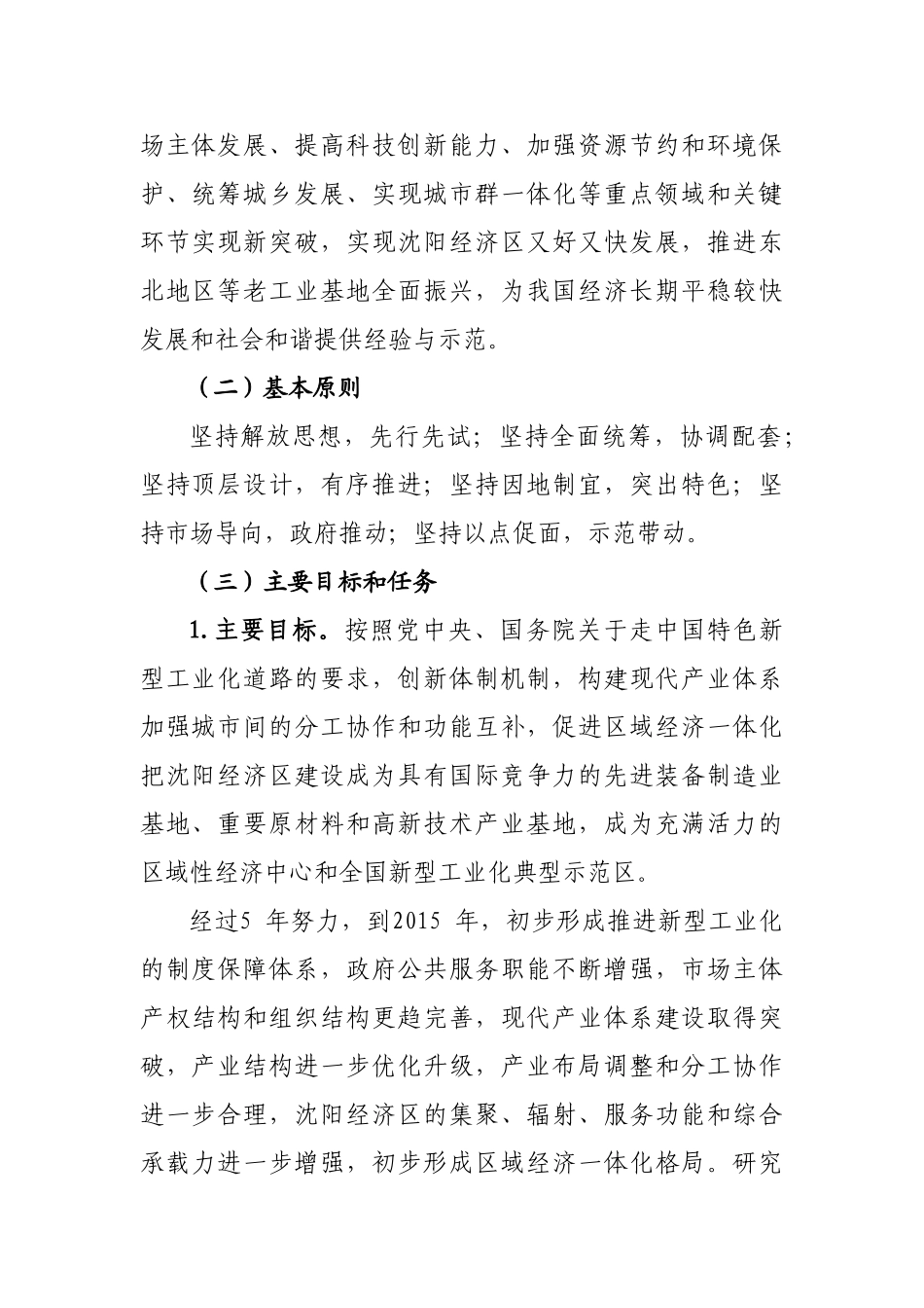 沈阳经济区新型工业化综合配套改革试验总体方案_第2页