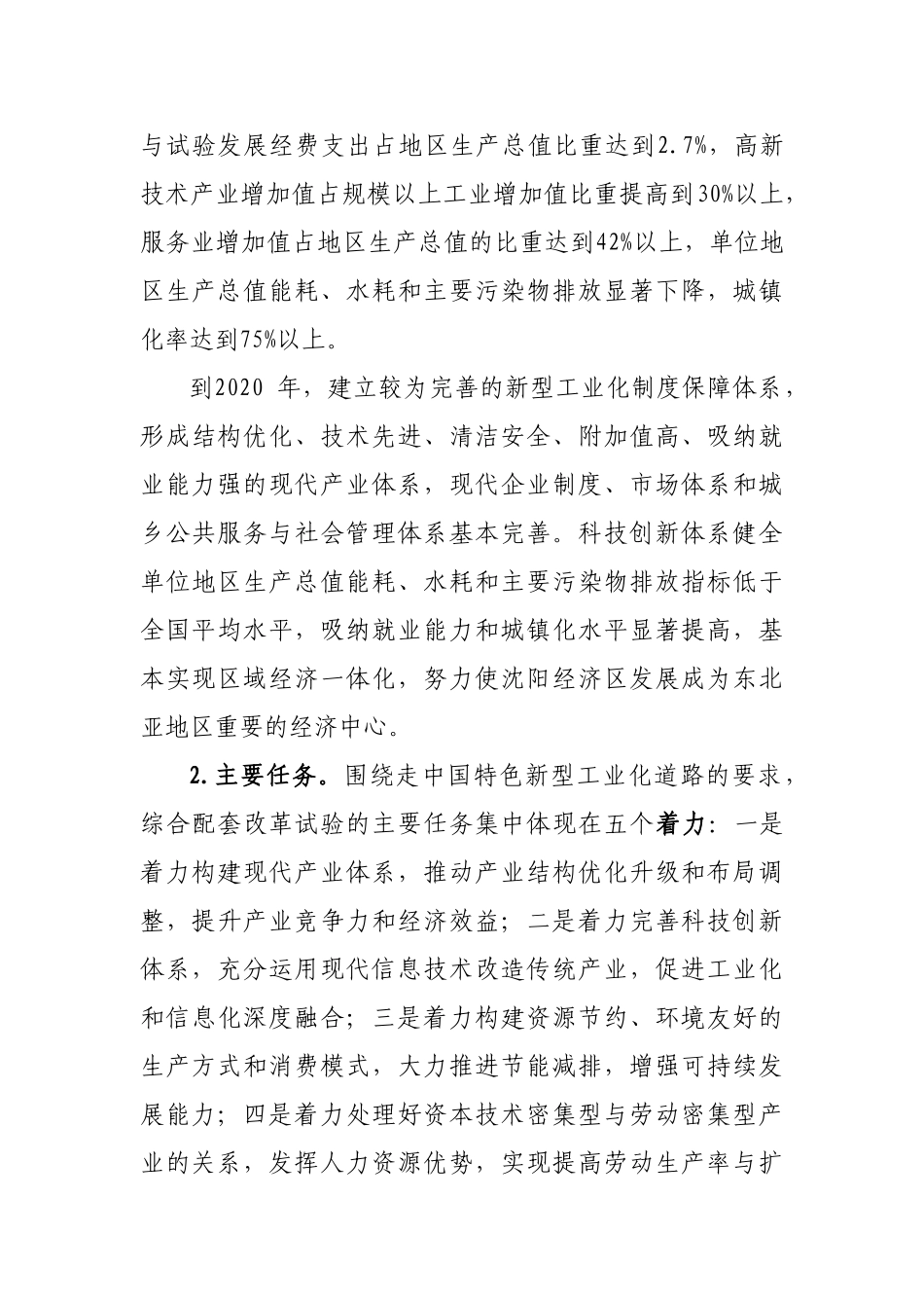 沈阳经济区新型工业化综合配套改革试验总体方案_第3页