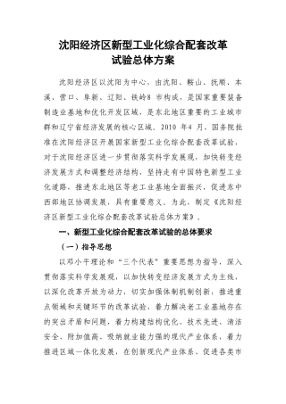 沈阳经济区新型工业化综合配套改革试验总体方案