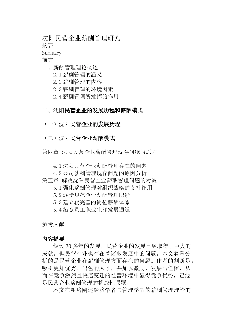 沈阳民营企业薪酬管理研究_第1页