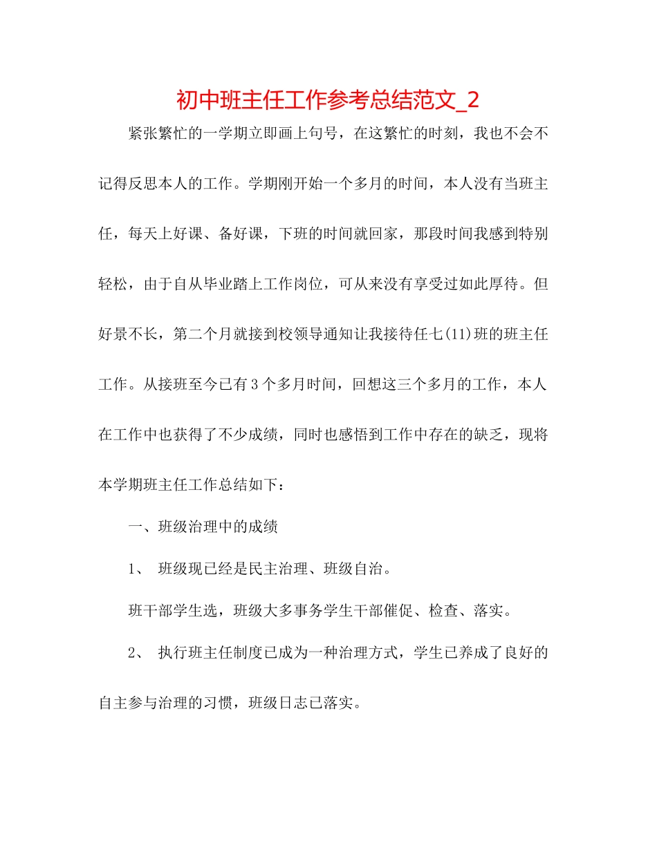 初中班主任工作参考总结范文_2_第1页
