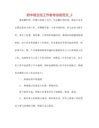 初中班主任工作参考总结范文_2