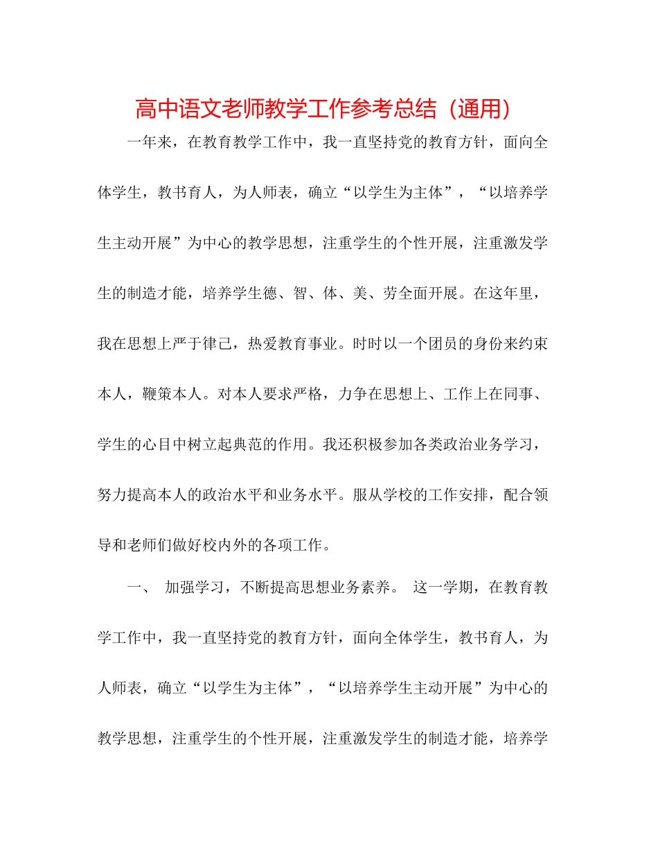 高中语文教师教学工作参考总结（通用）_第1页