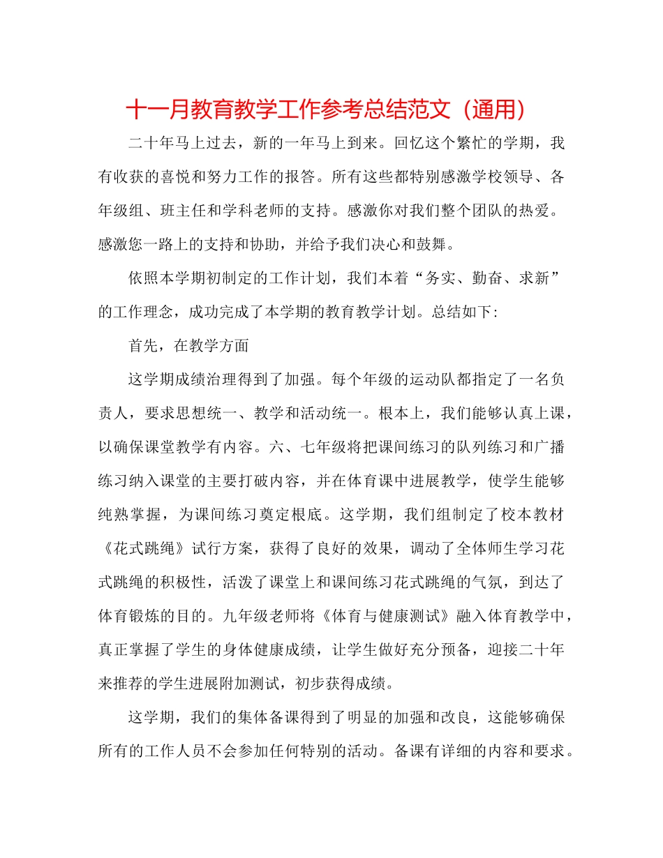 十一月教育教学工作参考总结范文（通用）_第1页