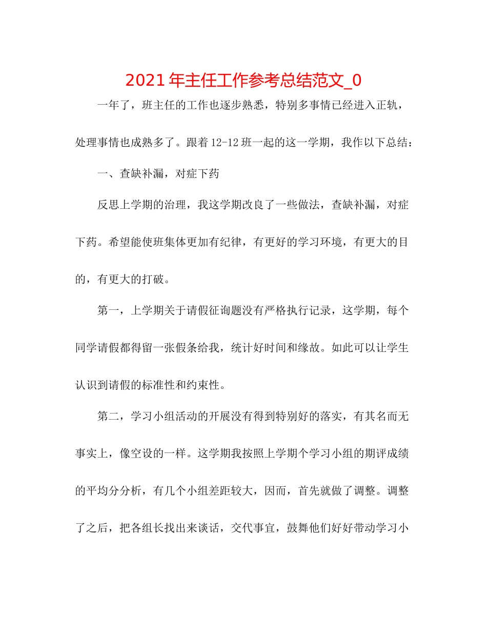 2021年主任工作参考总结范文_0_第1页