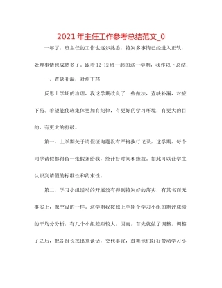 2021年主任工作参考总结范文_0