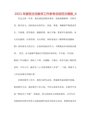 2021年度班主任教学工作参考总结范文模板_0